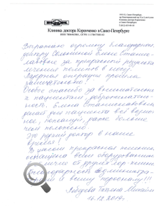 Пациент Лебедева Татьяна Михайловна оставил отзыв о клинике доктора Коренченко