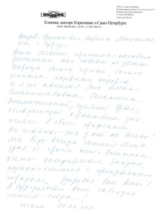 Пациент Лариса Михайловна Б., г. Сургут оставил отзыв о клинике доктора Коренченко