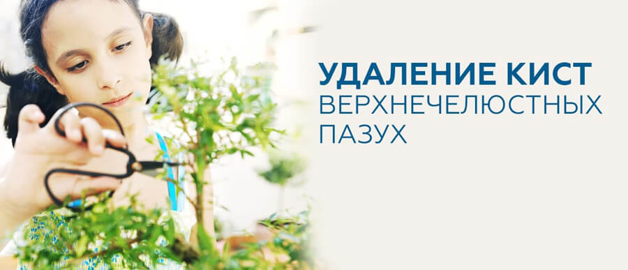 Лечение кисты верхнечелюстной пазухи