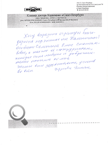 Пациент Фурсова Диана Владимировна оставил отзыв о клинике доктора Коренченко