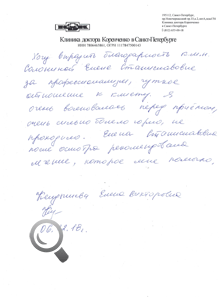 Пациент Кендышева Елена Викторовна оставил отзыв о клинике доктора Коренченко Пациент Кендышева Елена Викторовна оставил отзыв о клинике доктора Коренченко