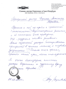 Пациент Королева А. В. оставил отзыв о клинике доктора Коренченко
