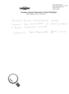 Пациент Павел Владимирович Гурьев оставил отзыв о клинике доктора Коренченко Пациент Павел Владимирович Гурьев оставил отзыв о клинике доктора Коренченко