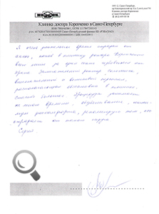 Пациент Мельник Сергей Александрович оставил отзыв о клинике доктора Коренченко Пациент Мельник Сергей Александрович оставил отзыв о клинике доктора Коренченко