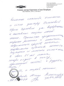 Пациент Григорьева Юлия Александровна оставил отзыв о клинике доктора Коренченко