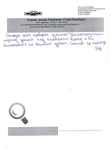 Пациент Горюнов Н.Д. оставил отзыв о клинике доктора Коренченко