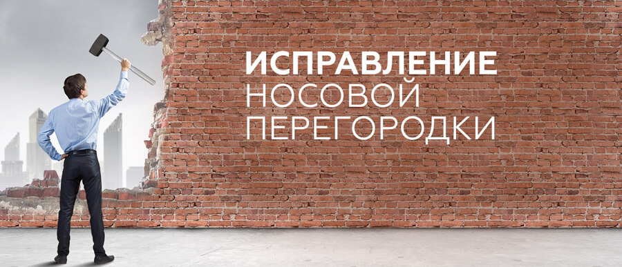 Искривление перегородки носа