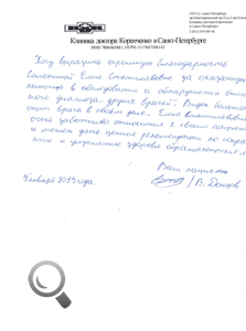 Пациент В. Донцов оставил отзыв о клинике доктора Коренченко
