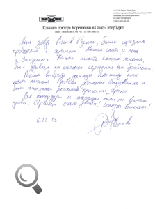 Пациент Лоснов Руслан Леонидович оставил отзыв о клинике доктора Коренченко Пациент Лоснов Руслан Леонидович оставил отзыв о клинике доктора Коренченко