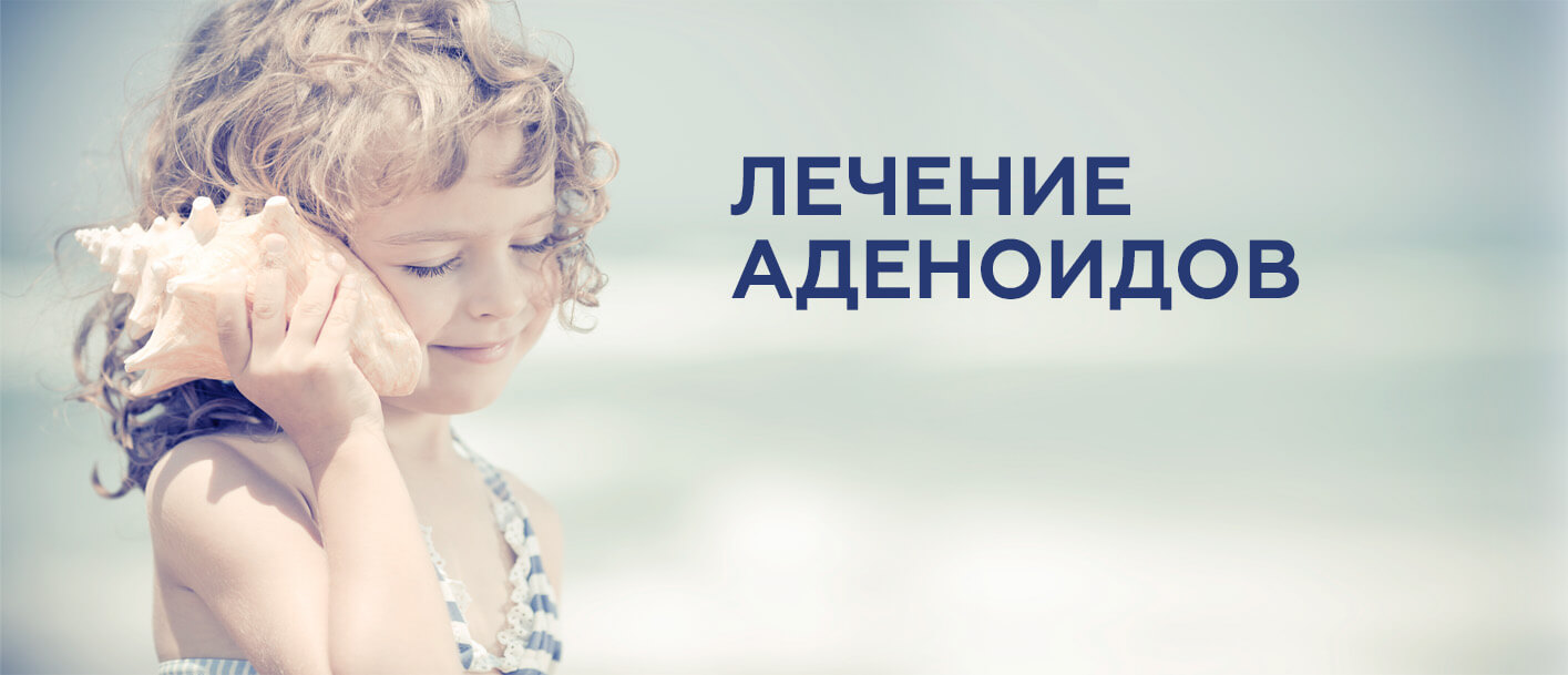 Лечение аденоидов