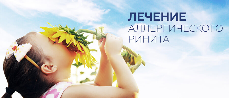 Аллергический ринит