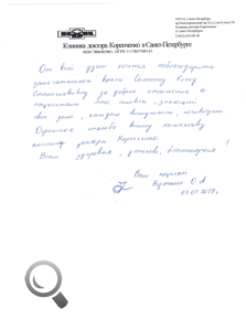 Пациент Кутькин О.А. оставил отзыв о клинике доктора Коренченко