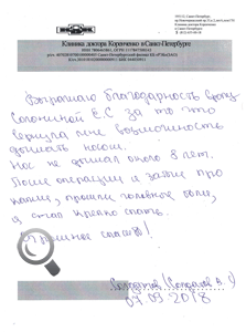 Пациент Солдатов В.С. оставил отзыв о клинике доктора Коренченко