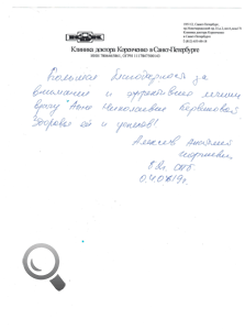 Пациент Алексеев Анатолий Георгиевич оставил отзыв о клинике доктора Коренченко